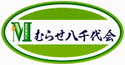 むらせ八千代会