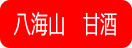 八海山、甘酒